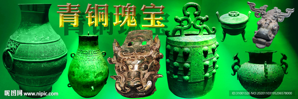 青铜瑰宝