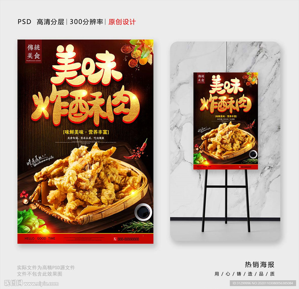 酥肉设计图__海报设计_广告设计_设计图库_昵图网nipic.com