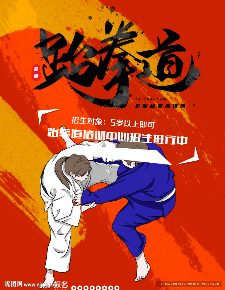 跆拳道