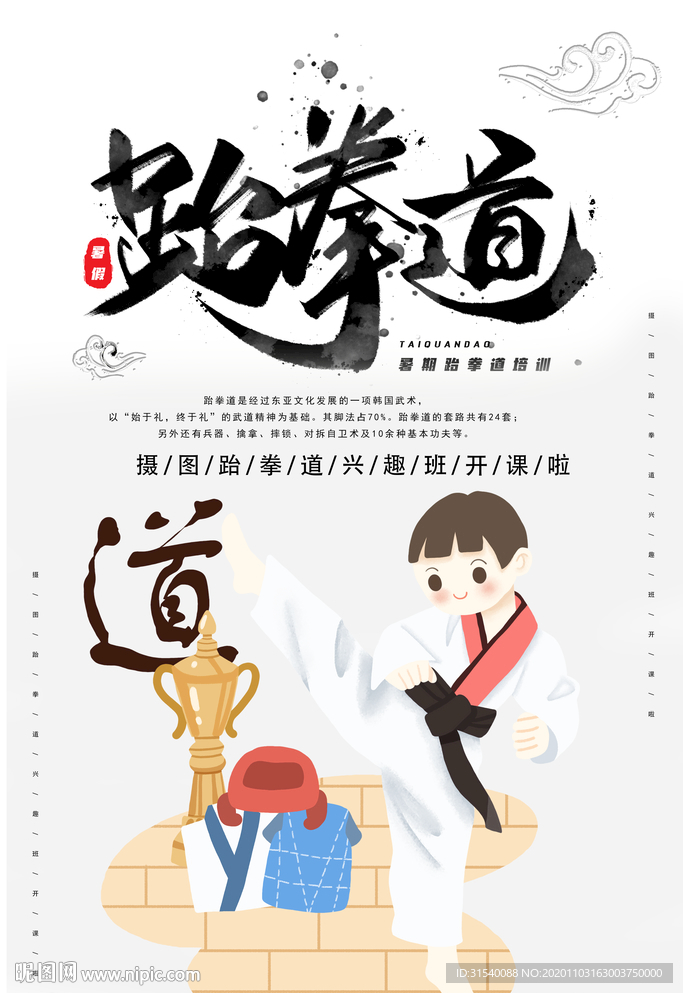 跆拳道