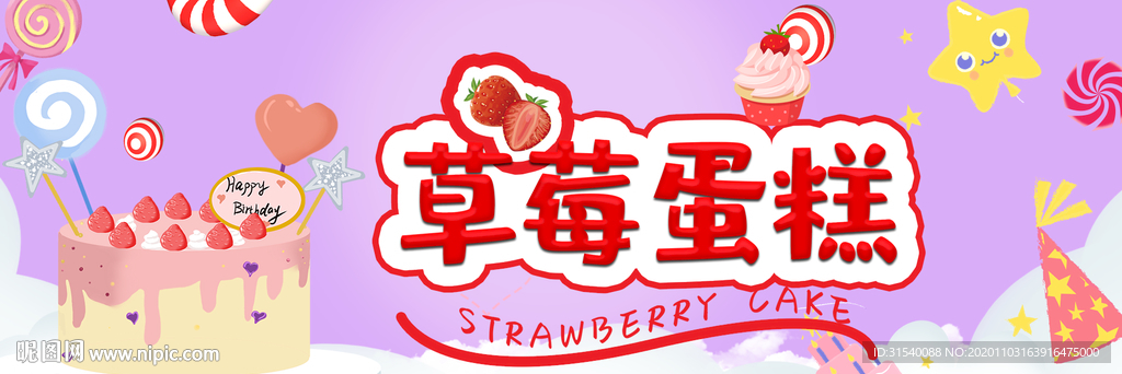 草莓蛋糕
