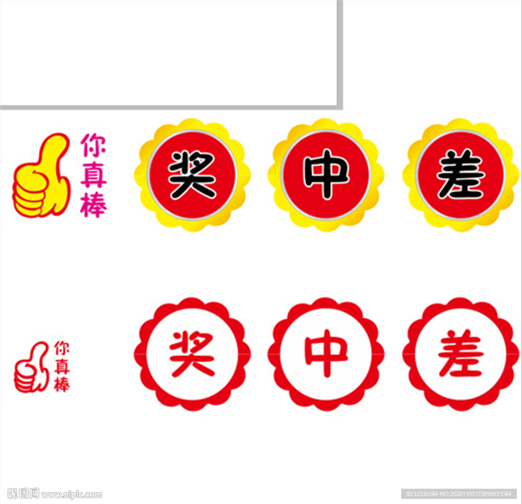 奖优差 你真棒