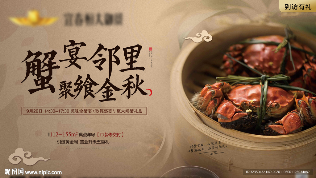 地产大闸蟹暖场活动