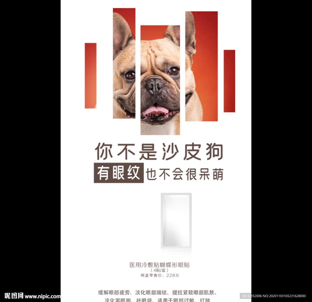 眼膜眼贴护肤化妆品海报