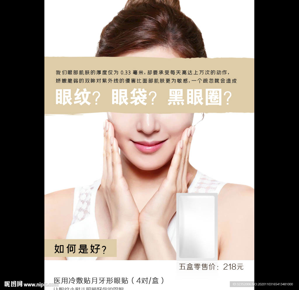 眼膜眼贴护肤化妆品海报