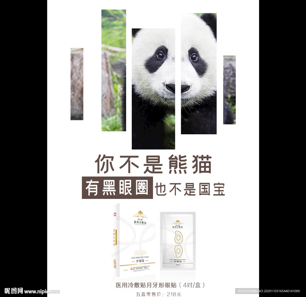 眼膜眼贴护肤化妆品海报
