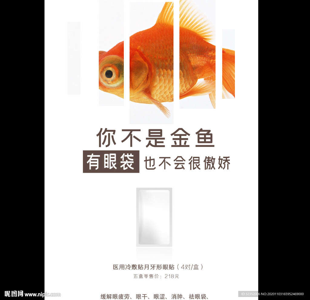 眼膜眼贴护肤化妆品海报
