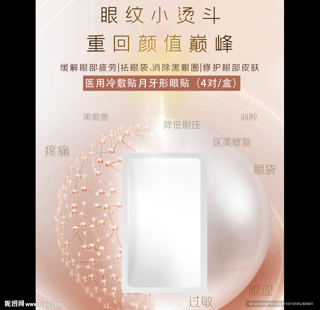眼膜眼贴护肤化妆品海报