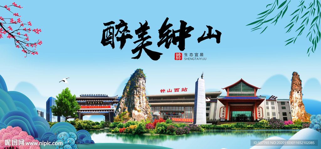 钟山大醉美魅力山水城市海报