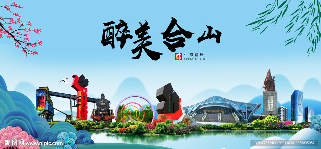 合山大醉美魅力山水城市海报