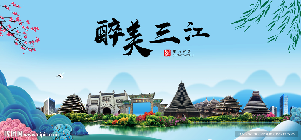 三江大醉美魅力山水城市海报