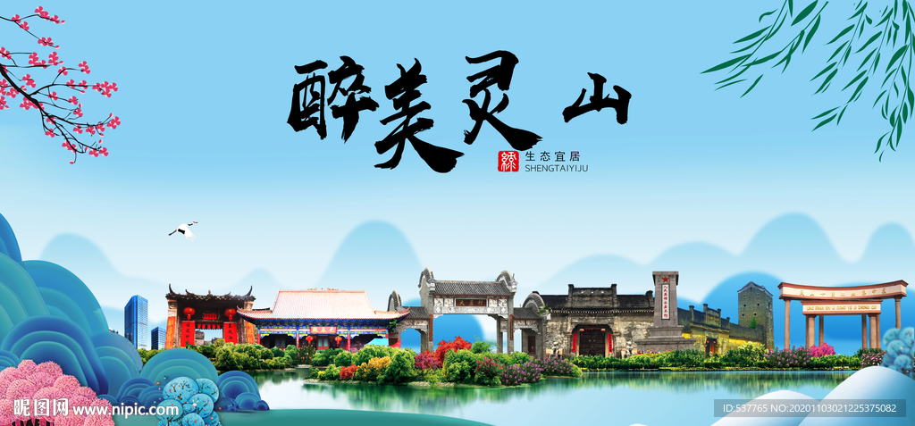 灵山大醉美魅力山水城市海报