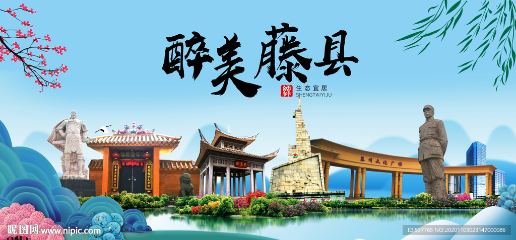 藤县大醉美魅力山水城市海报