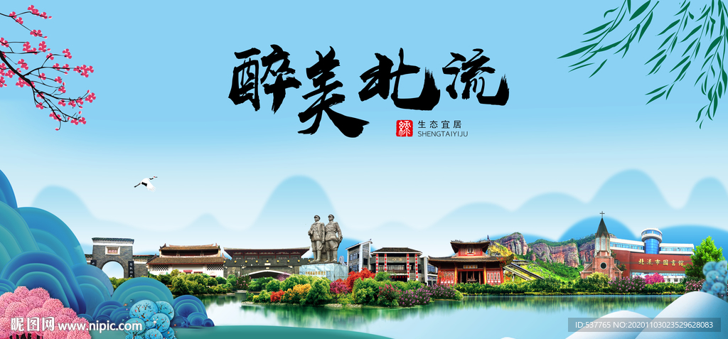 北流大醉美魅力山水城市海报