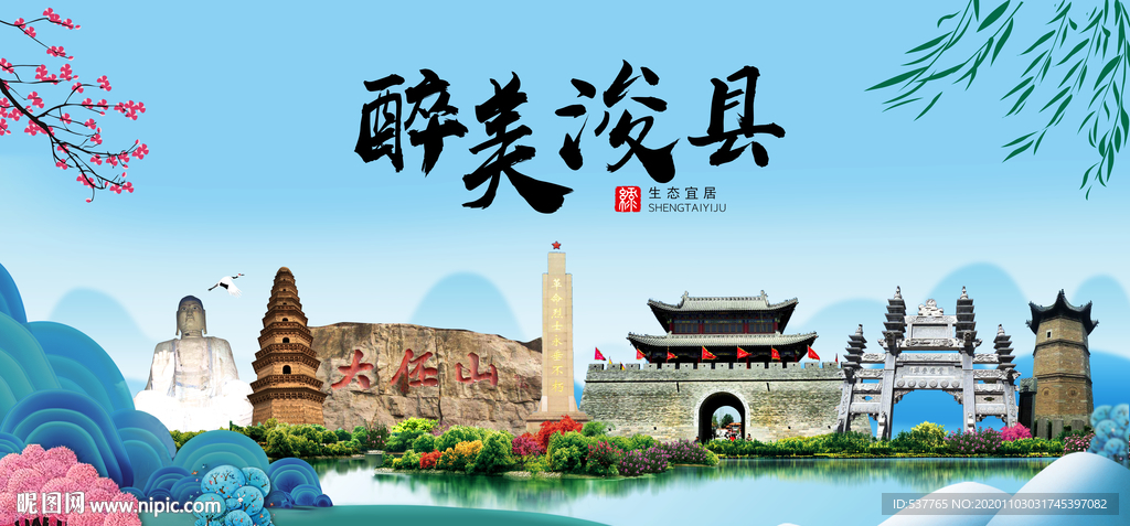 浚县大醉美魅力山水城市海报