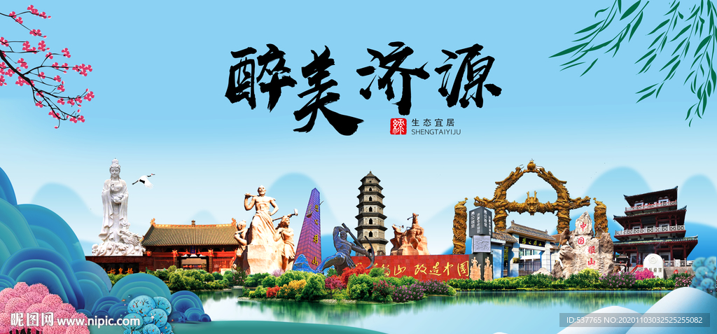 济源大醉美魅力山水城市海报