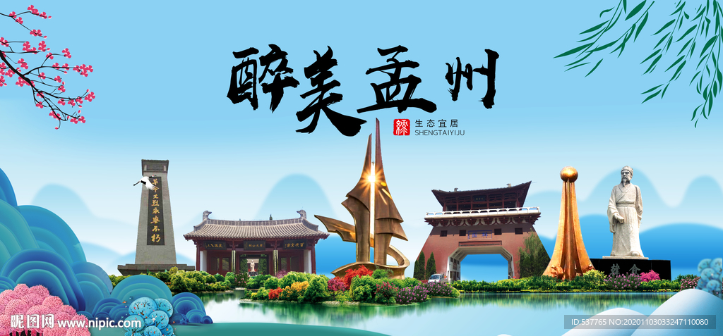孟州大醉美魅力山水城市海报