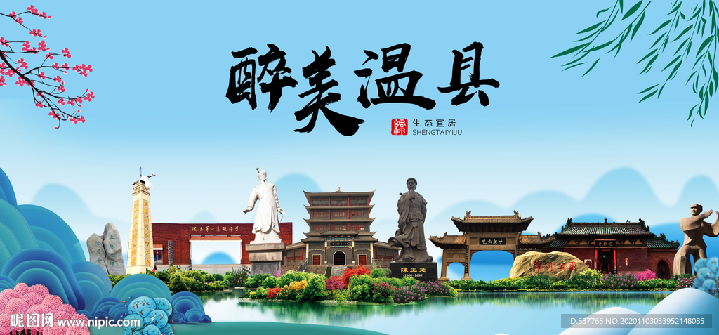 温县大醉美魅力山水城市海报