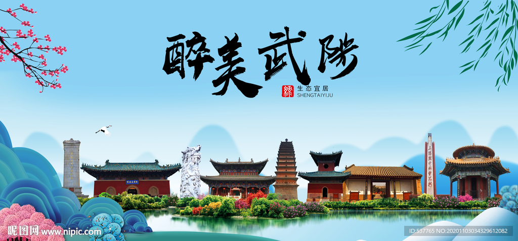 武陟大醉美魅力山水城市海报