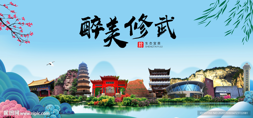 修武大醉美魅力山水城市海报