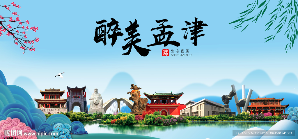 孟津大醉美魅力山水城市海报