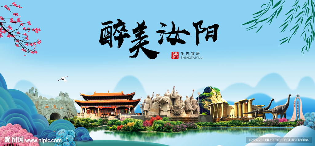 汝阳大醉美魅力山水城市海报