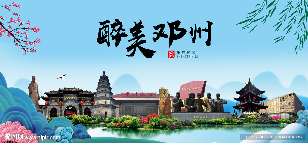 邓州大醉美魅力山水城市海报