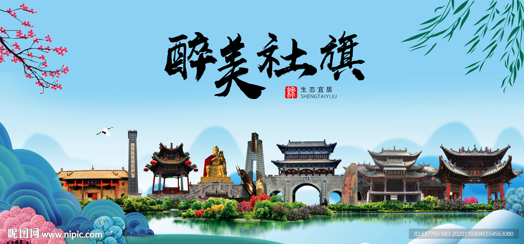 社旗大醉美魅力山水城市海报