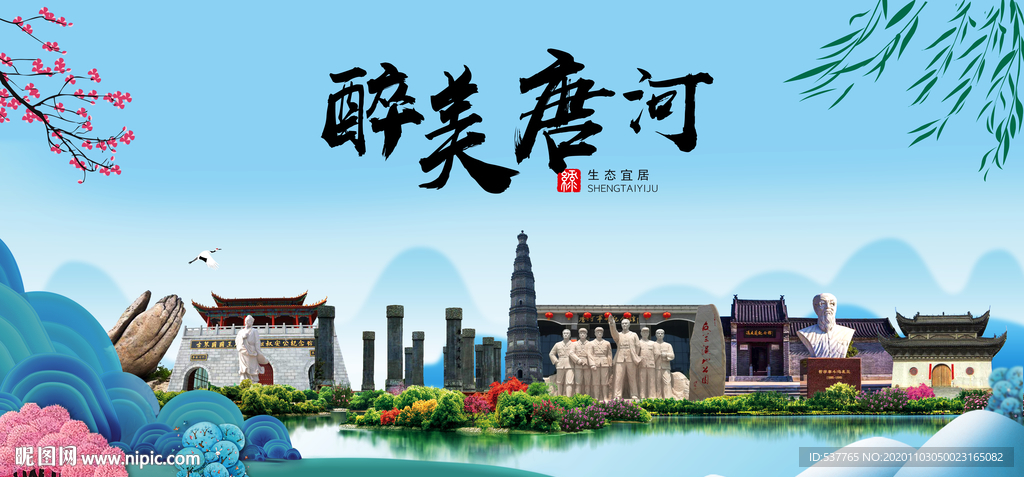 唐河大醉美魅力山水城市海报