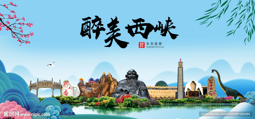 西峡大醉美魅力山水城市海报