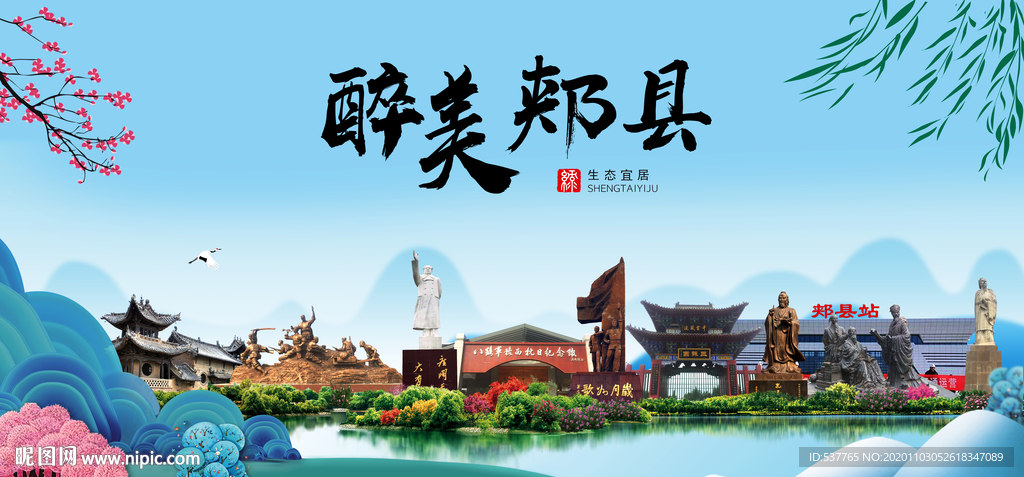 郏县大醉美魅力山水城市海报