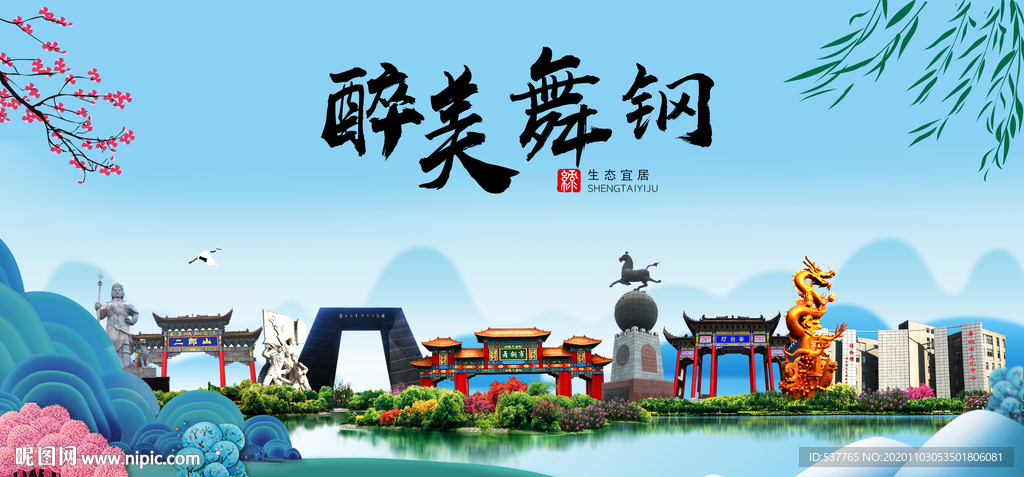 舞钢大醉美魅力山水城市海报