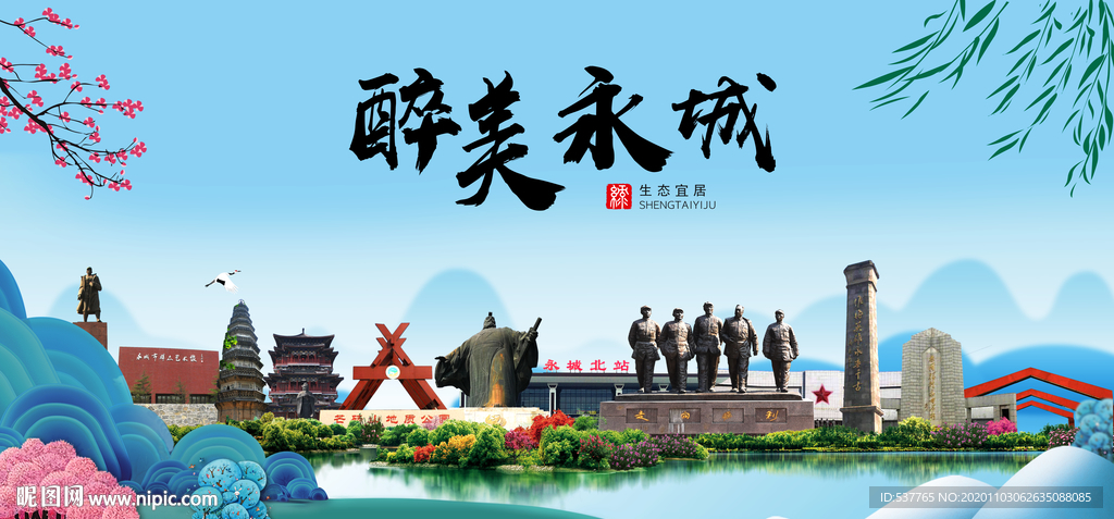 永城大醉美魅力山水城市海报