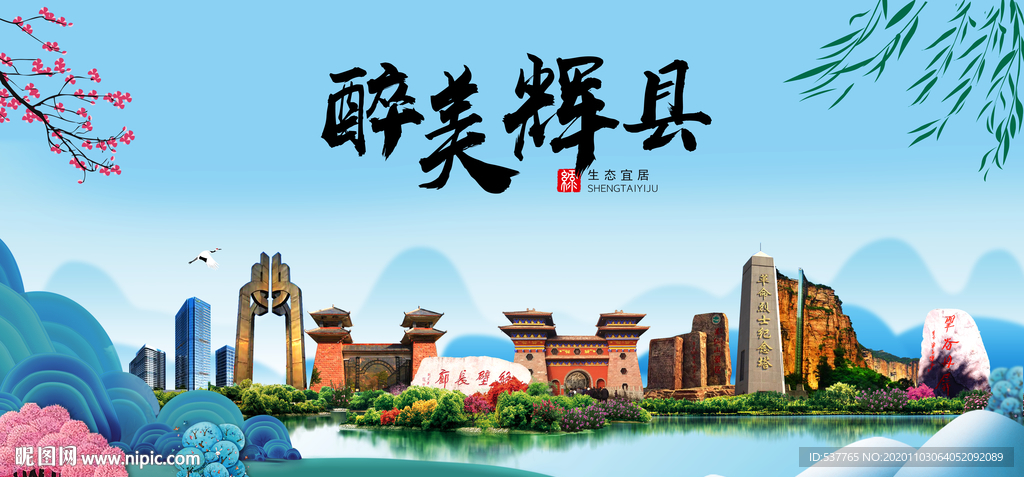 辉县大醉美魅力山水城市海报
