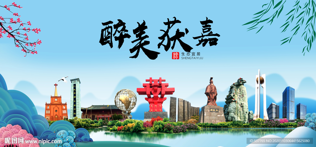 获嘉大醉美魅力山水城市海报