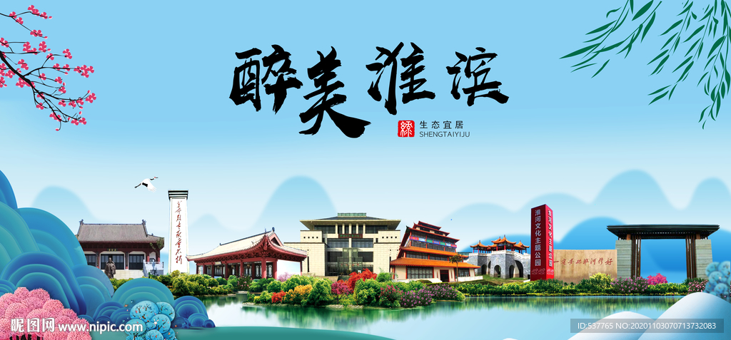 淮滨大醉美魅力山水城市海报