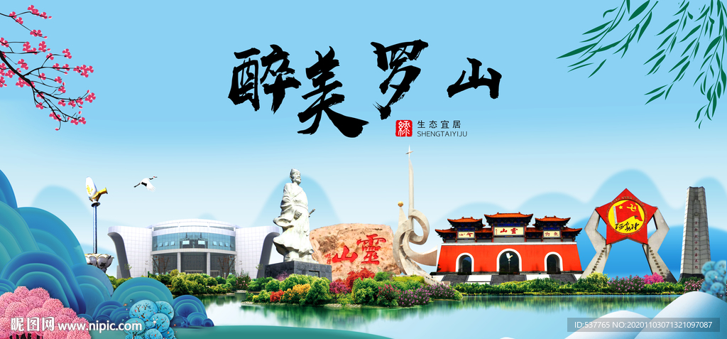 罗山大醉美魅力山水城市海报