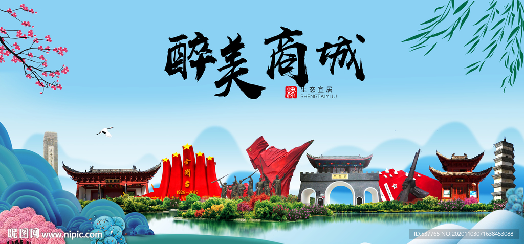 商城大醉美魅力山水城市海报