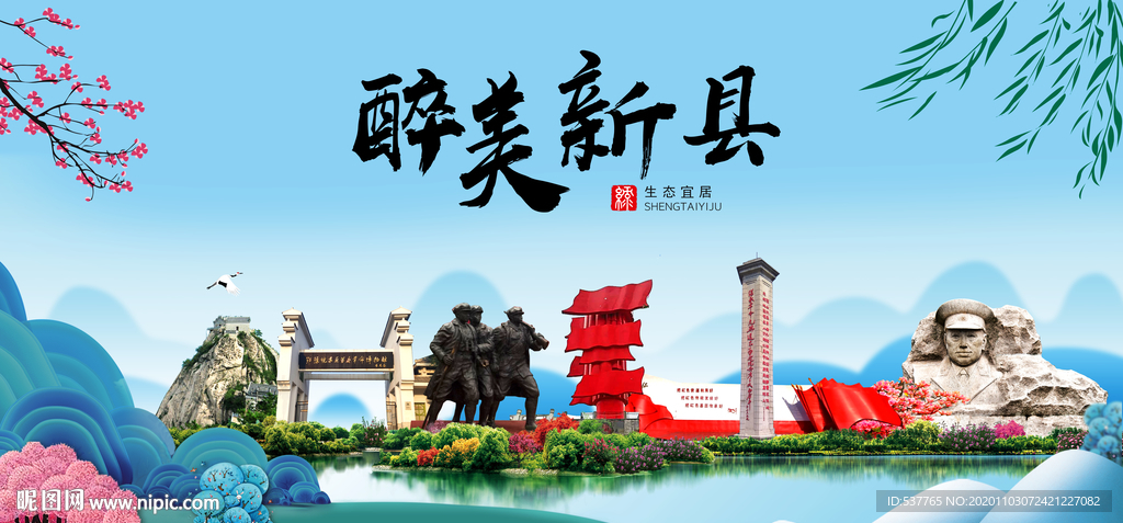 新县大醉美魅力山水城市海报