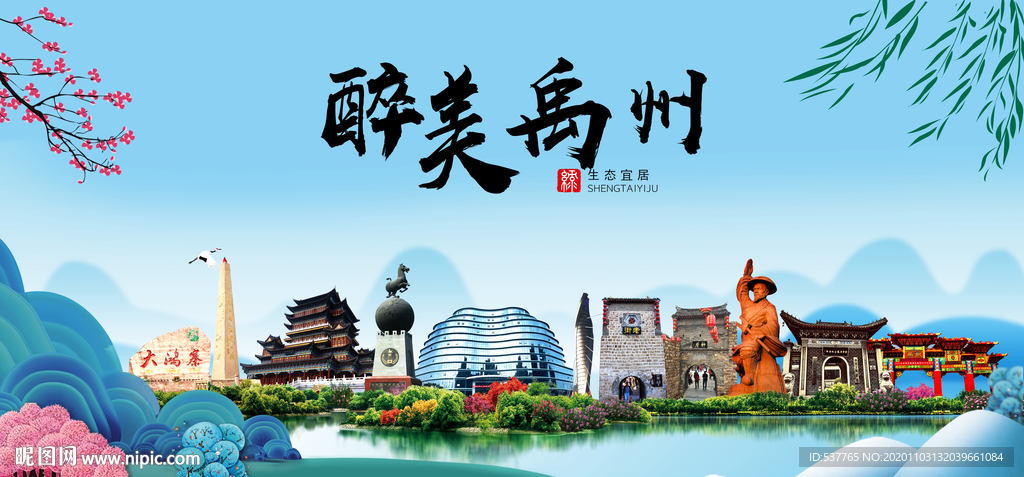禹州大醉美魅力山水城市海报