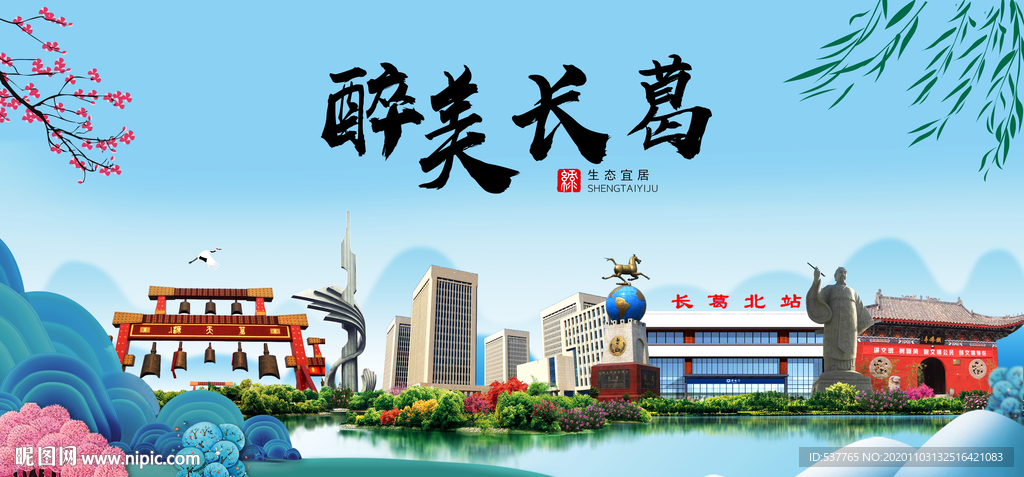 长葛大醉美魅力山水城市海报