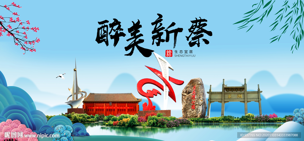 新蔡大醉美魅力山水城市海报