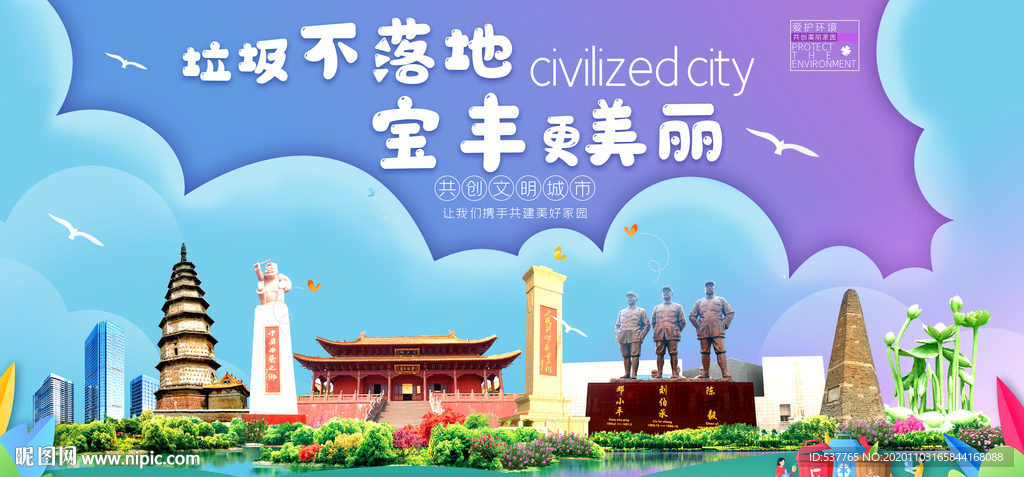 宝丰垃圾分类卫生城市宣传海报