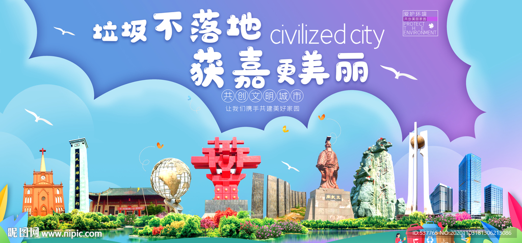 获嘉垃圾分类卫生城市宣传海报