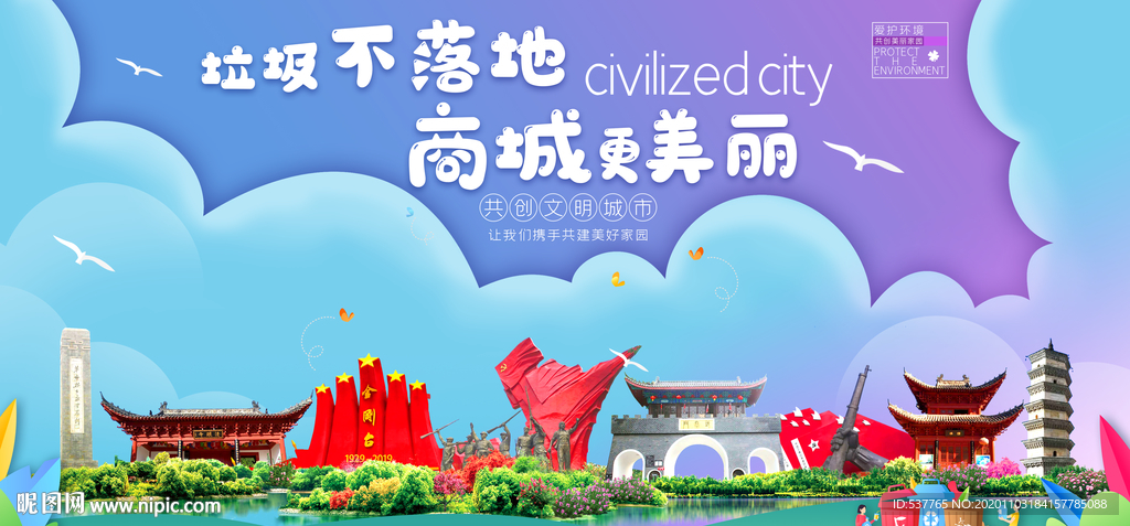 商城垃圾分类卫生城市宣传海报