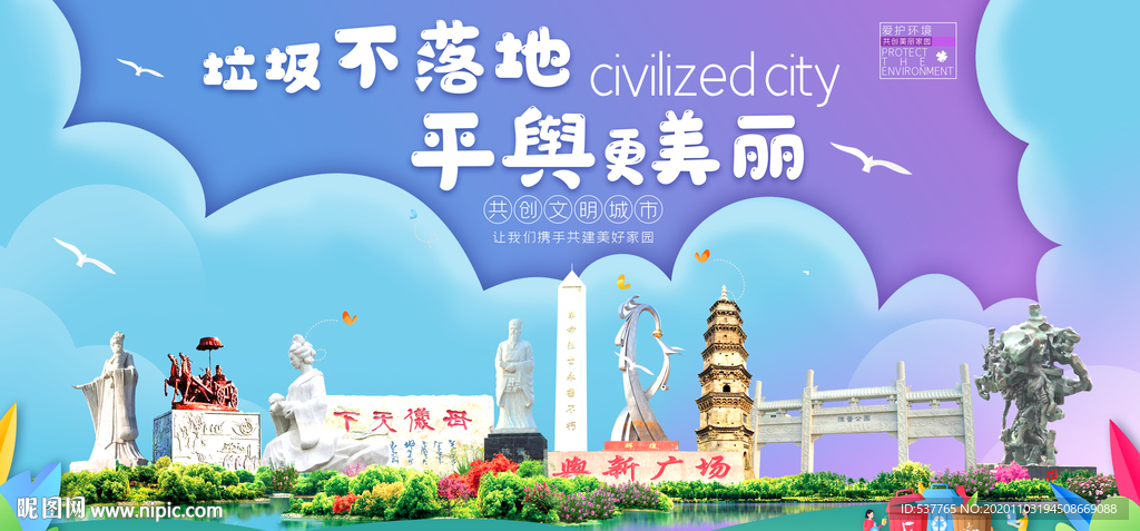 平舆垃圾分类卫生城市宣传海报