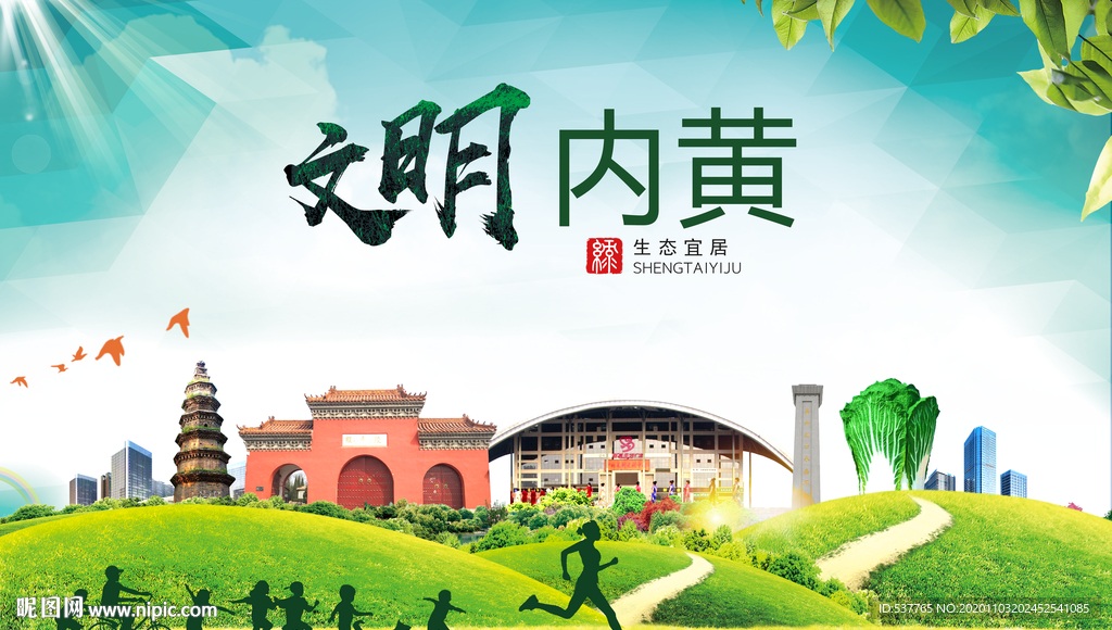 内黄文明卫生人文体宜居城市海报