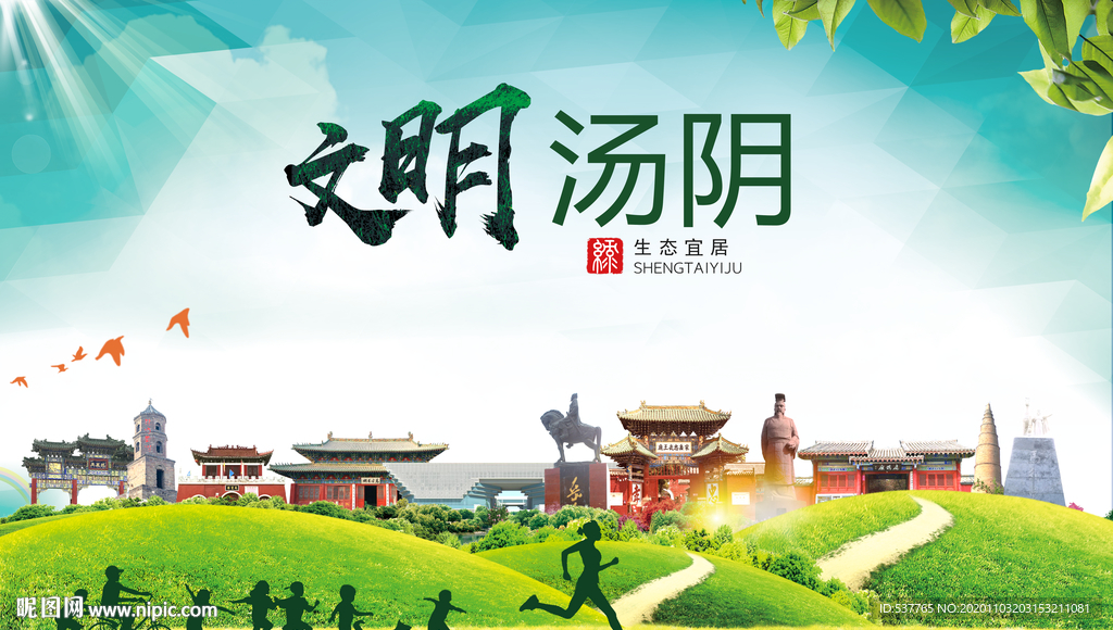 汤阴文明卫生人文体宜居城市海报