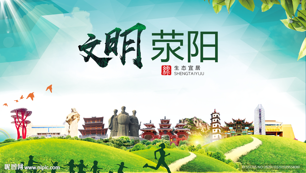 荥阳文明卫生人文体宜居城市海报
