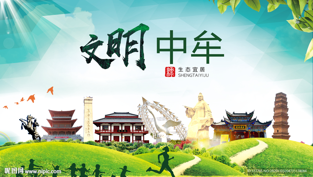 中牟文明卫生人文体宜居城市海报